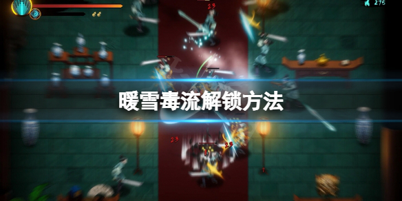 暖雪毒流怎么解锁（暖雪手游）