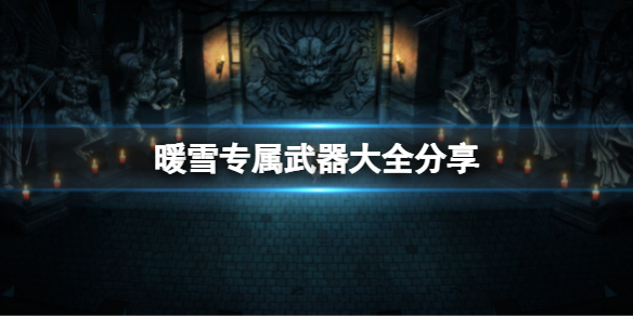 暖雪专属武器有哪些（暖雪什么时候上线）