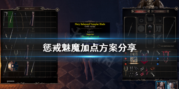 惩戒魅魔加点怎么点 惩戒魅魔加点怎么点的