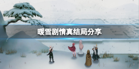 暖雪剧情真结局是什么
