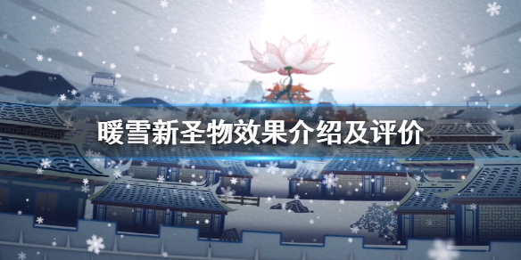 暖雪新圣物有哪些 暖雪手游