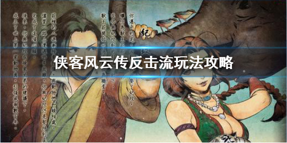 侠客风云传反击流怎么玩 侠客风云传 反击流