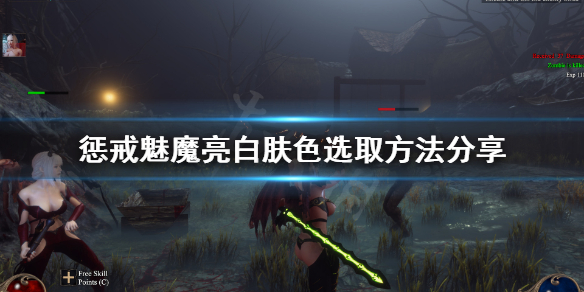 惩戒魅魔捏脸怎么选亮白肤色（惩戒魅魔捏好脸怎么开始）