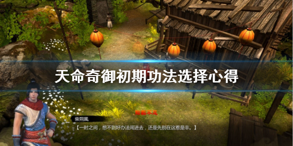 天命奇御初期心法选什么 天命奇御哪些心法值得先学