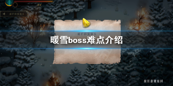 暖雪游戏Boss怎么打 暖雪游戏boss怎么打的