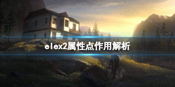 elex2属性点作用解析 elex所有武器护甲