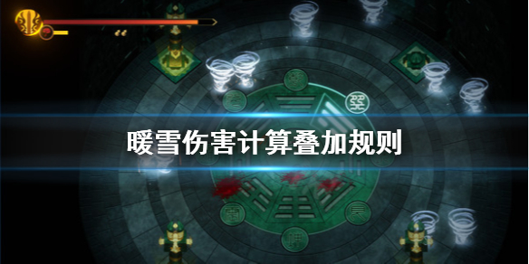 暖雪伤害怎么计算（暖雪官网）