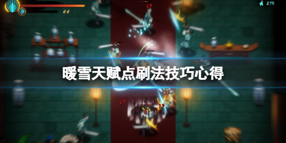 暖雪天赋点怎么刷（暖雪什么时候上线）