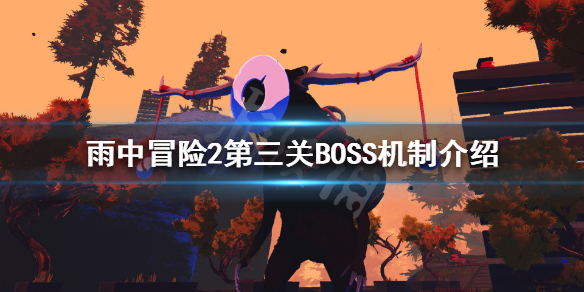 雨中冒险2第三关BOSS有哪些（雨中冒险2第三关boss有哪些怪）