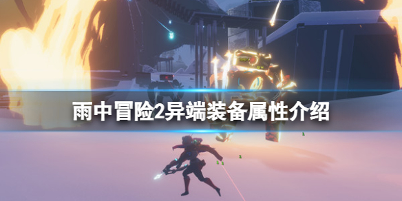 雨中冒险2异端装备有哪些（雨中冒险2异端跨越图鉴）