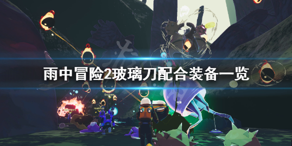 雨中冒险2玻璃刀配什么 雨中冒险2玻璃刀配什么装备好