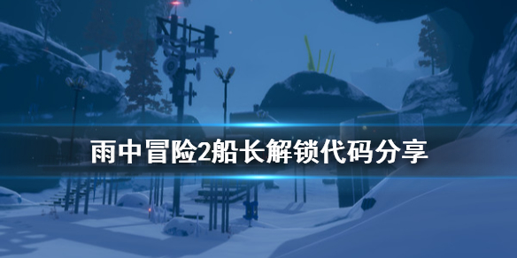 雨中冒险2船长怎么解锁 雨中冒险2船长破解信标
