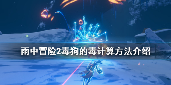 雨中冒险2毒狗的毒怎么计算 雨中冒险2毒狗还是没逃出去