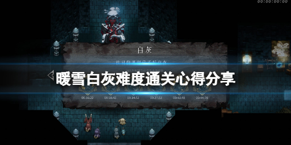 暖雪白灰难度怎么打（暖雪什么时候上线）