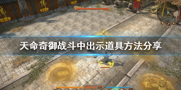 天命奇御怎么出示（天命奇御如何出示）