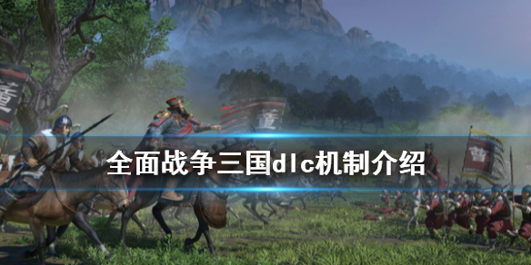 全面战争三国dlc要买吗（全面战争三国dlc要买吗）