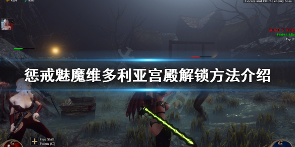 惩戒魅魔维多利亚宫殿怎么解锁（惩戒魅魔后面的关卡）