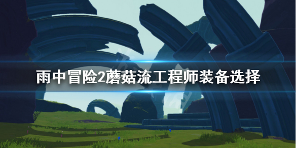 雨中冒险2工程师装备怎么选（雨中冒险2工程师怎么配装）