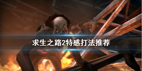 求生之路2特感怎么打（求生之路2特感训练地图曝光）