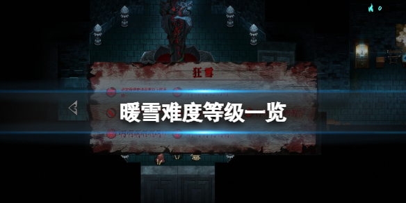 暖雪怎么调难度 暖雪手游