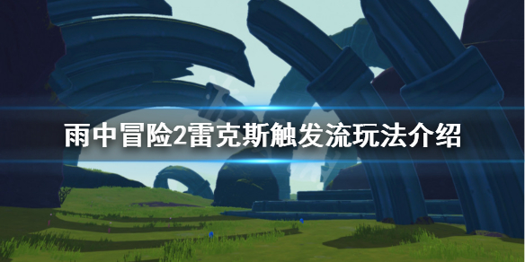 雨中冒险2触发流雷克斯怎么玩（雨中冒险2 雷电化身）