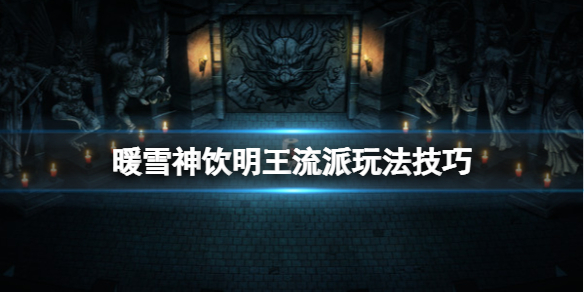 暖雪神饮明王流派好用吗