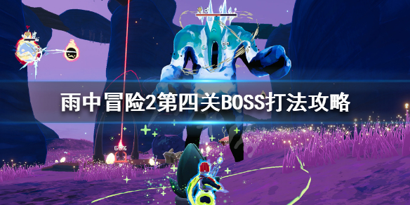 雨中冒险2第四关隐藏在哪（雨中冒险2第四阶段）