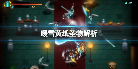 暖雪黄纸圣物怎么用