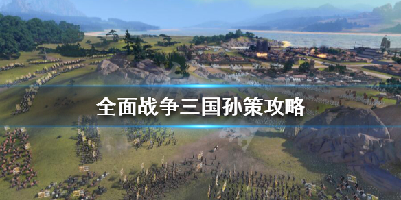 全战三国孙策开局怎么玩