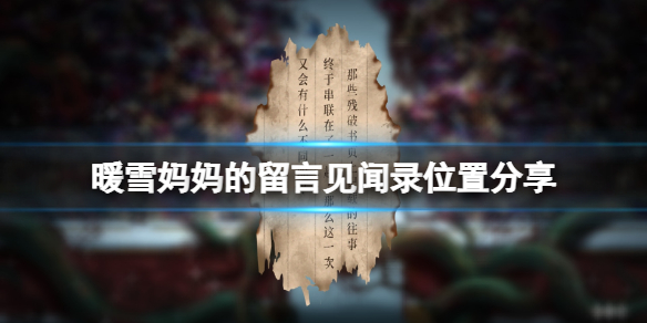 暖雪妈妈的留言在哪里 暖雪妈妈的留言在哪里看