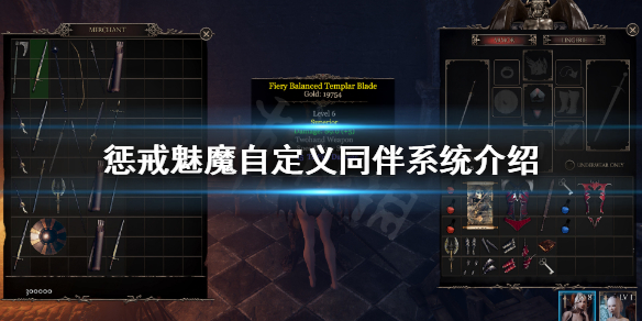 惩戒魅魔同伴怎么自定义