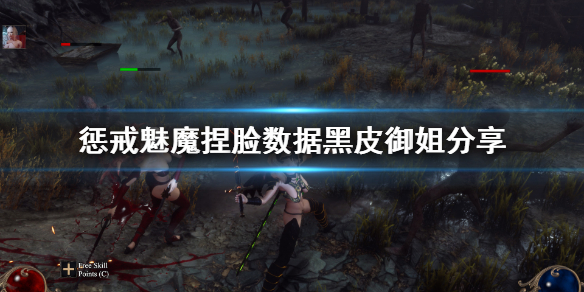 惩戒魅魔捏脸数据黑皮御姐分享（惩戒魅魔捏脸怎么玩）