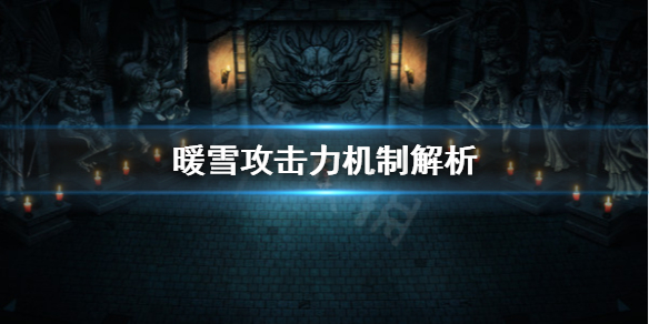 暖雪攻击模式有哪些 暖雪什么时候上线