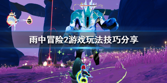 雨中冒险2新手怎么玩