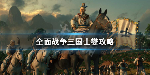 全面战争三国士燮怎么开局