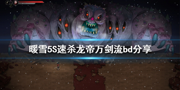 暖雪万剑流怎么玩 暖雪什么时候上线