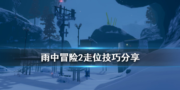 雨中冒险2走位有什么技巧 雨中冒险2走位有什么技巧吗