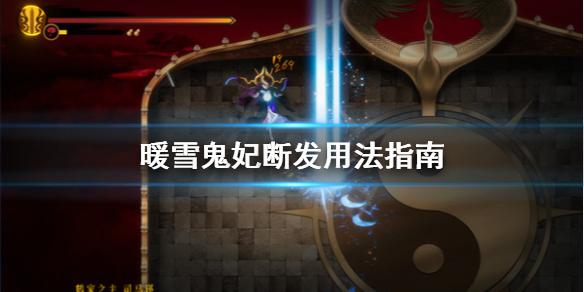 暖雪鬼妃断发怎么用