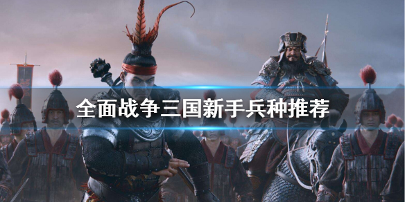 全面战争三国新手怎么用兵 全面战争三国怎么带兵