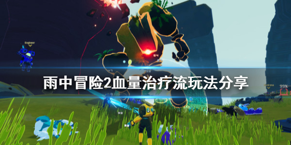 雨中冒险2血量治疗流玩法分享 雨中冒险2治疗过量