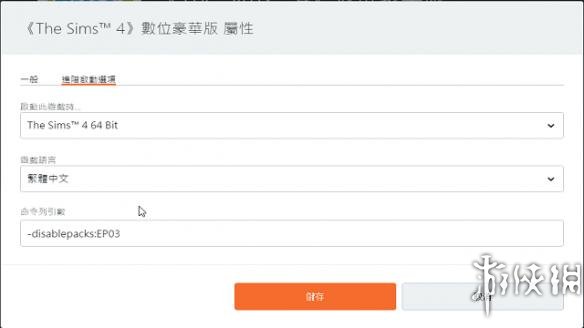 模拟人生4利用命令行参数屏蔽指定DLC 怎么屏蔽资料片