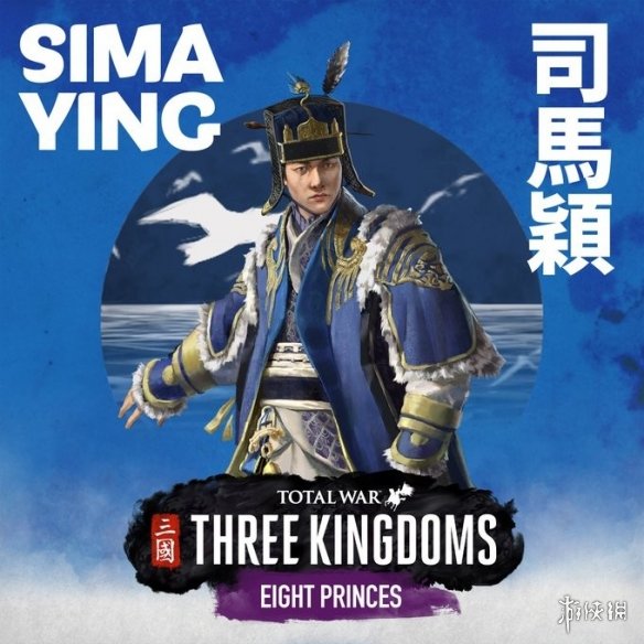 全面战争三国八王之乱司马颖介绍（全战三国八王之乱司马越）