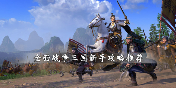 全面战争三国新手怎么入门 全面战争三国入门指南