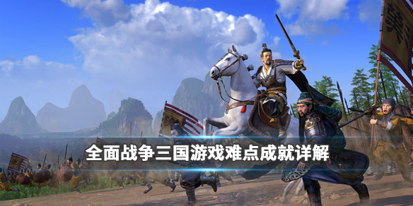 全面战争三国成就怎么获得