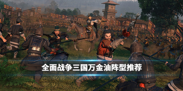 全面战争三国阵型怎么用（全面战争三国如何布阵）