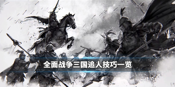 全面战争三国追不上敌人怎么办 全面战争三国打不赢