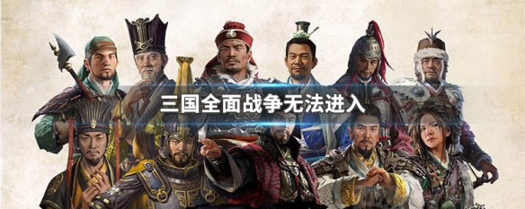 三国全面战争无法进入（三国全面战争无法进入战场）