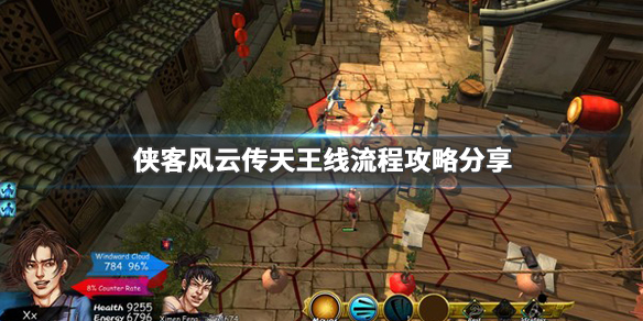 侠客风云传天王线怎么玩（侠客风云传天王线攻略大地图）