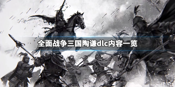 全面战争三国陶谦dlc什么时候出 全面战争三国陶谦dlc什么时候出的