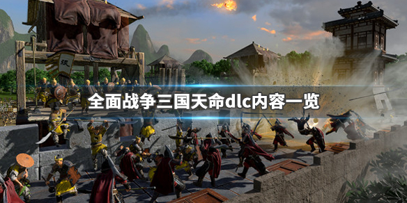 全面战争三国受命于天dlc有什么内容 全面战争三国受命于天和弃叛之世